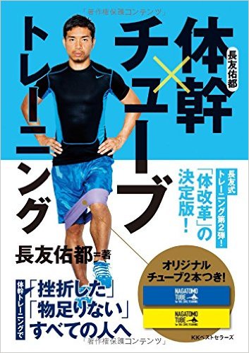 【特典付ポストカード】長友佑都　体幹×チューブトレーニング