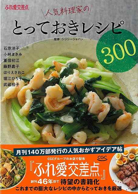 毎月140万部発行の人気おかず帖「CGCふれ愛交差点」46年目で初の書籍化！実力派の料理家たちが「CGCふれ愛交差点」誌上で紹介した膨大なレシピからとっておきの300品を厳選。食材別でまとめた定番おかずのコーナーや、炊き込みごはん、鍋ものといった『ふれ愛交差点』で人気のジャンルをとりまとめたコーナなどを多数用意。