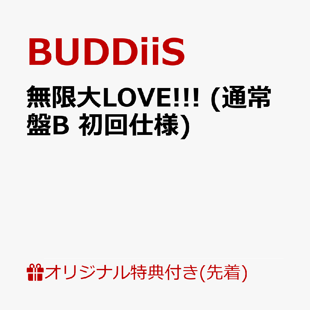 BUDDiiS メジャー2ndシングル

〜キミの生活に、BUDDiiSを。〜
今作のテーマは“ヒーロー”。みんなの味方=BUDDiiS！
愛を超えて、存在を肯定する。宇宙が公認(せざるを得ない)ポジティブソング！
楽しいだけじゃない。でも、この宇宙にいらない存在なんてひとつもない。
BUDDiiSの原点であり定義となる「みんな違ってみんないい」を大袈裟なほどに伝える楽曲。