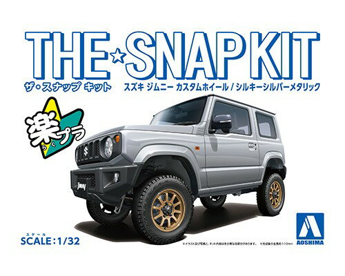 ザ☆スナップキット スズキ ジムニー カスタムホイール(シルキーシルバーメタリック) 1/32スケール 【08-SP4】 (プラスチックモデル)