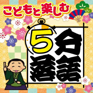 こどもと楽しむ 5分落語 [ 趣味/教養 ]