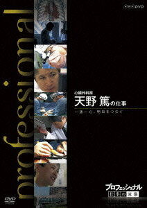 NHK DVD::プロフェッショナル 仕事の流儀 心臓外科医 天野篤の仕事 一途一心 明日をつむぐ [ 天野篤 ]