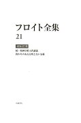 フロイト全集　第21巻　1932-37年