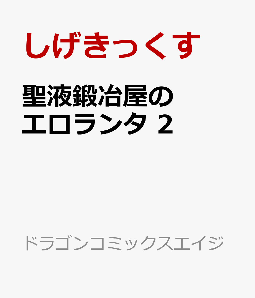 聖液鍛冶屋のエロランタ 2巻