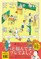 天才じゃない私たちが輝くために 〜がんばる前に読みたい23の言葉〜