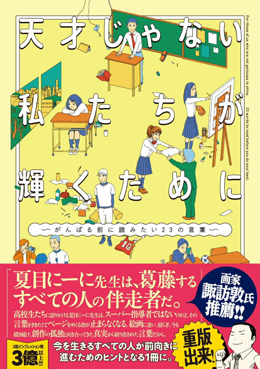 X(旧Twitter)総インプレッション数1億以上！
多くの共感と反響を呼んだ、現役教師・夏目にーにとその生徒たちの問答が書籍化。

「やりたいことがない」
「自己PRが苦手」
「好きなことで食べていけるか不安」
「物事が長く続かない」……

日常のなかでの悩み、将来への不安など生徒たちからの問いに、夏目にーに自身の経験や過去の生徒に共通することを照らし合わせズバッと回答。
今を生きるすべての人が前向きに進むためのヒントとなる1冊に。