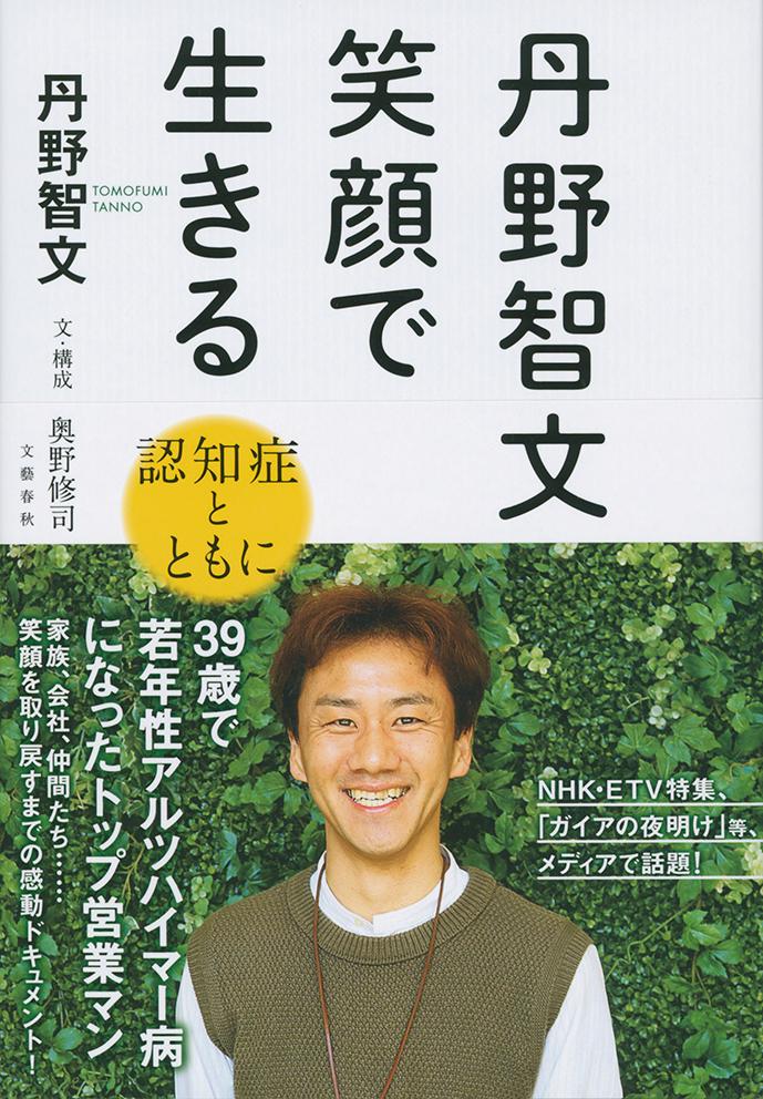 丹野智文 笑顔で生きる -認知症とともにー [ 丹野 智文 ]