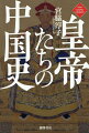 歴代皇帝たちの治乱興亡を中心に、通説を根底からくつがえした新しい中国史。中国という国はなかった！中国人も知らない真実の歴史。