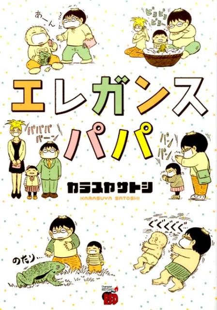 エレガンスパパ