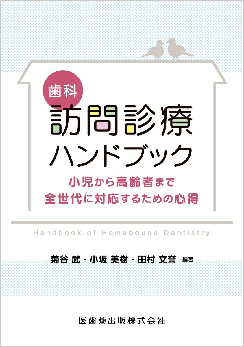 歯科訪問診療ハンドブック