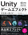 基本的な作成方法から本番のゲームですぐに使えるエフェクト、シェーダーの作成方法までゲームエフェクト作成における中上級者向けの解説書。