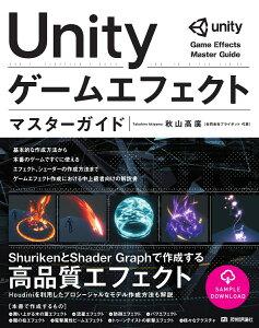 Unity　ゲームエフェクト　マスターガイド [ 秋山高廣 ]