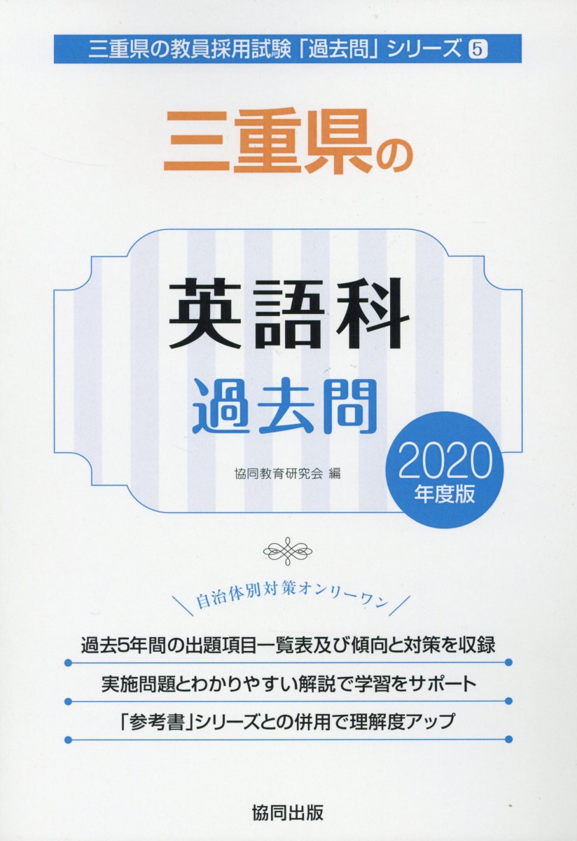 三重県の英語科過去問（2020年度版）