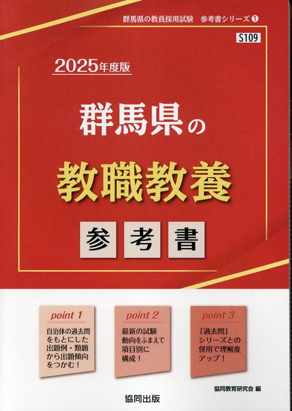 群馬県の教職教養参考書（2025年度版）