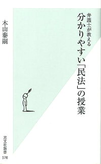 分かりやすい「民法」の授業 弁護士が教えるの表紙