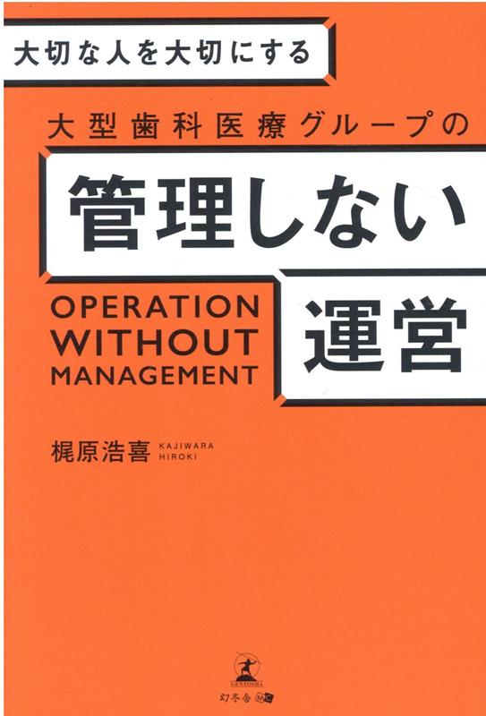 大切な人を大切にする 大型歯科医療グループの管理しない運営