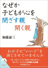 なぜか子どもが心を閉ざす親　開く親 （青春文庫） [ 加藤諦三 ]