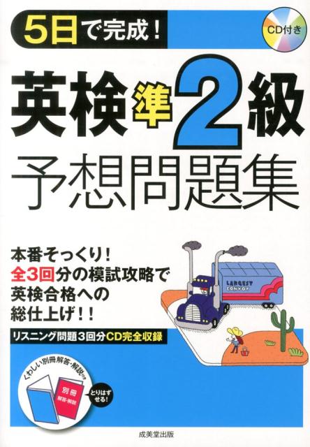 5日で完成！英検準2級予想問題集