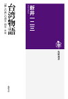 台湾物語 「麗しの島」の過去・現在・未来 （筑摩選書） [ 新井 一二三 ]