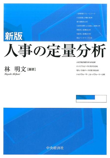 新版人事の定量分析