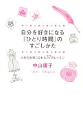 自分を好きになる『ひとり時間』のすごしかた