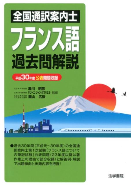 全国通訳案内士フランス語過去問解説 平成30年度公表問題収録