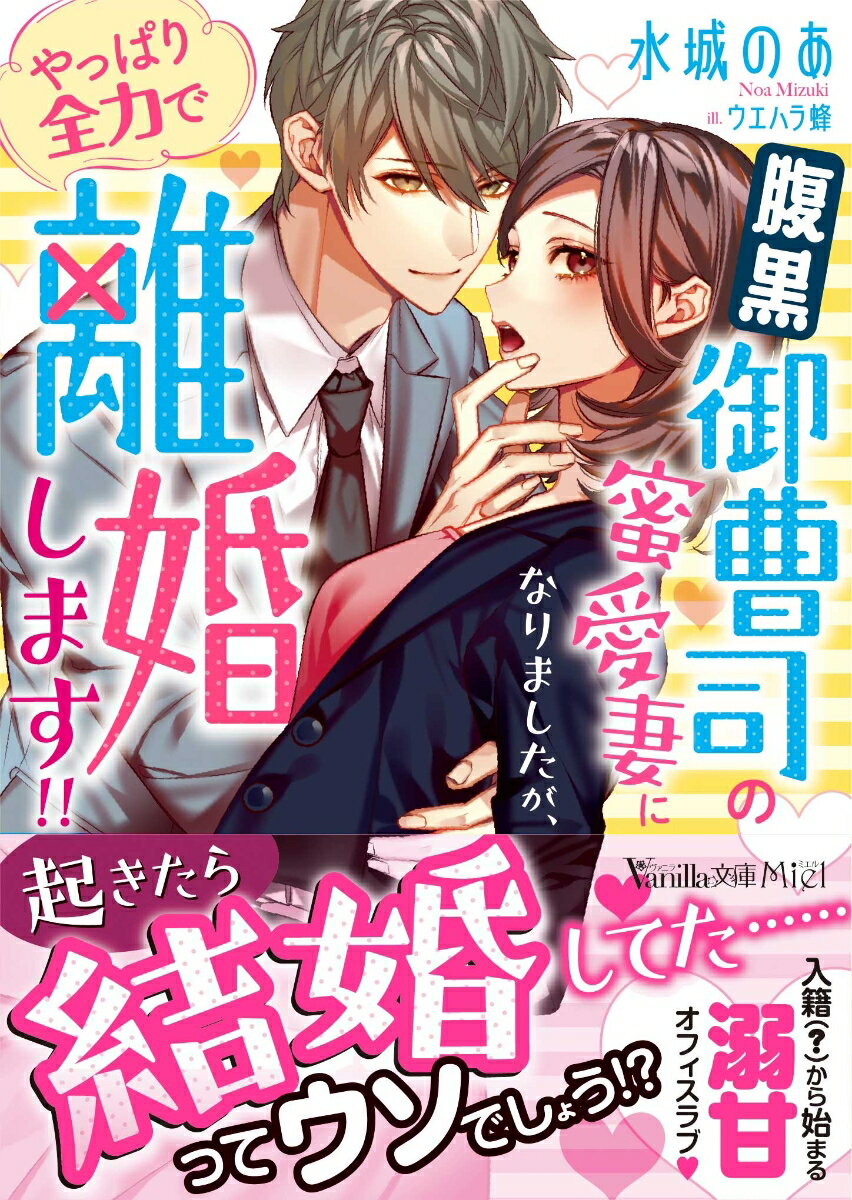 腹黒御曹司の蜜愛妻になりましたが、やっぱり全力で離婚します!! （ヴァニラ文庫　ヴァニラ文庫　VBL283） 