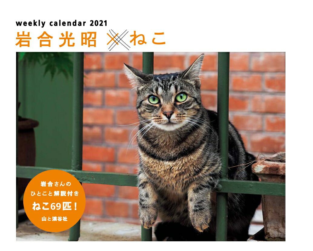 岩合光昭×ねこカレンダー（2021）