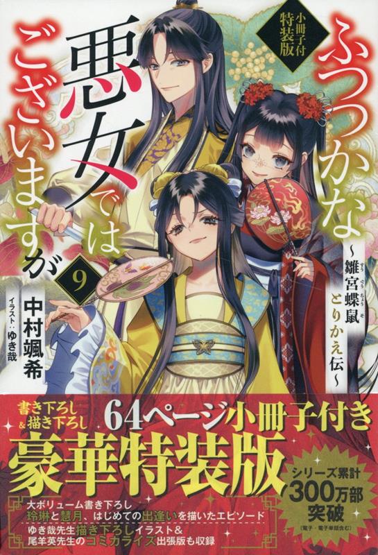 ふつつかな悪女ではございますが9 〜雛宮蝶鼠とりかえ伝〜 小冊子付特装版