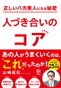 正しい八方美人になる秘密　人づき合いのコア [ 山崎　拓巳 ]