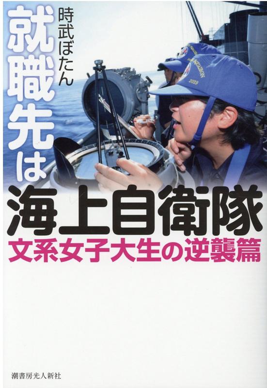 就職先は海上自衛隊　文系女子大生の逆襲篇 [ 時武ぼたん ]