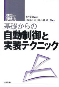 基礎からの自動制御と実装テクニック