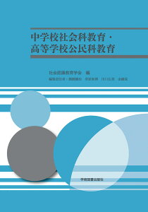 中学校社会科教育・高等学校公民科教育 [ 社会認識教育学会 ]