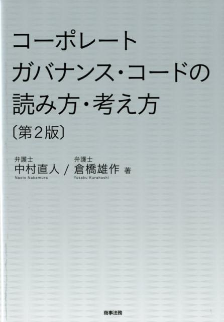 コーポレートガバナンス・コードの読み方・考え方〔第2版〕