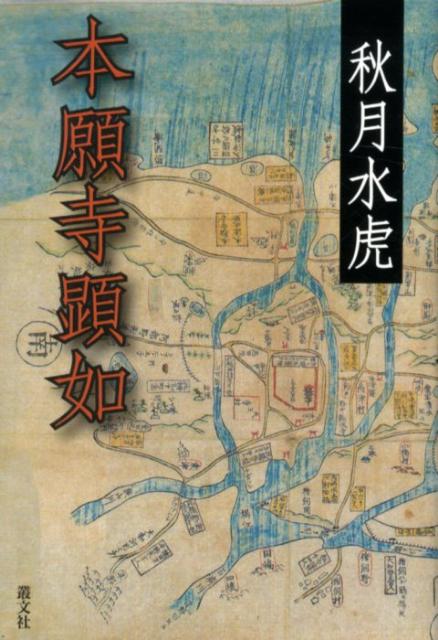 本願寺顕如