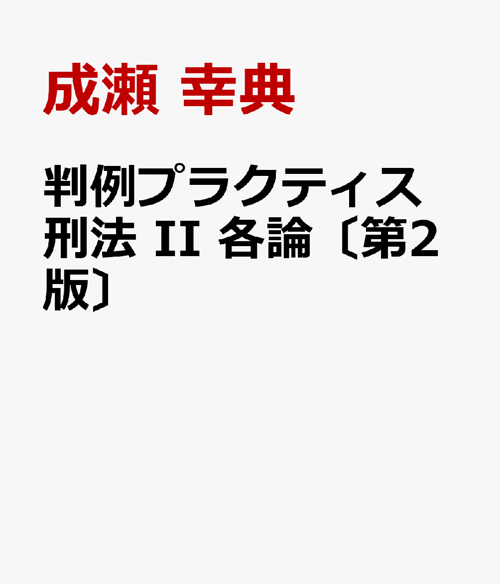 判例プラクティス刑法　II　各論〔第2版〕