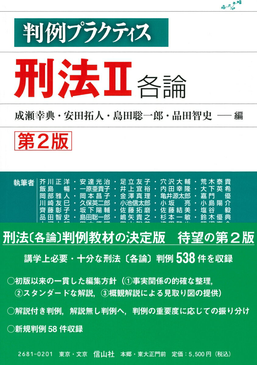 判例プラクティス刑法　II　各論〔第2版〕