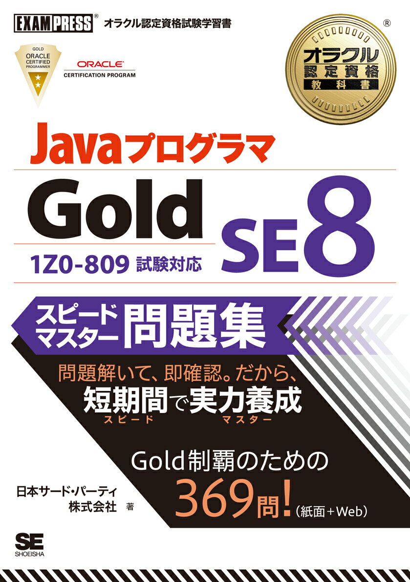 オラクル認定資格教科書 Javaプログラマ Gold SE 8 スピードマスター問題集 （EXAMPRESS） 日本サード パーティ株式会社