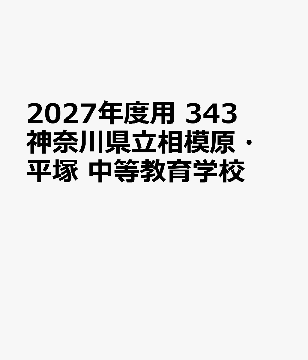 2027年度用 343 神奈川県立相模原・平塚 中等教育学校