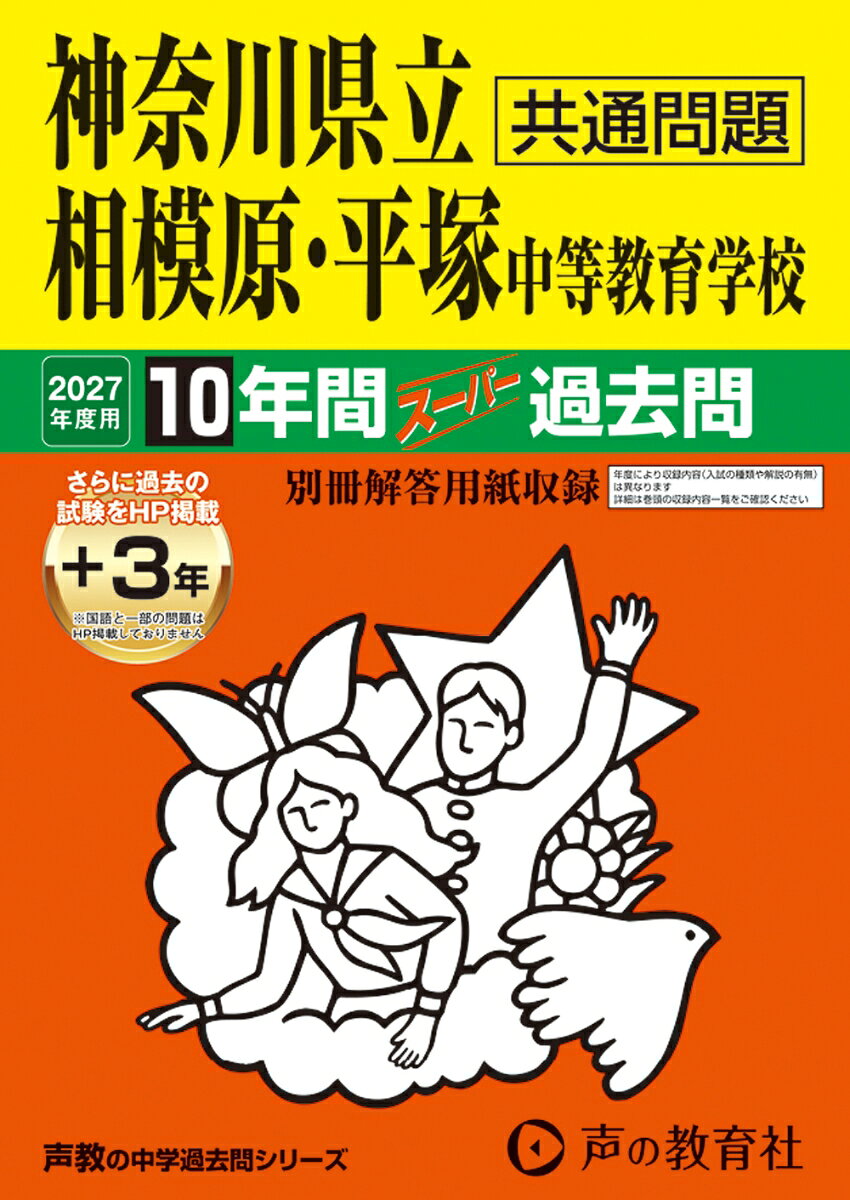 2027年度用　343　神奈川県立相模原・平塚　中等教育学校