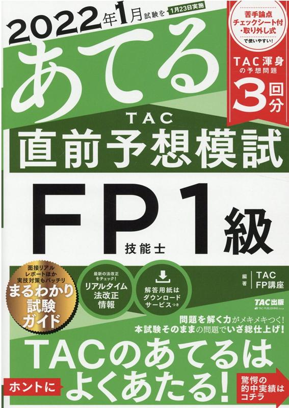2022年1月試験をあてる　TAC直前予想模試　FP技能士1級