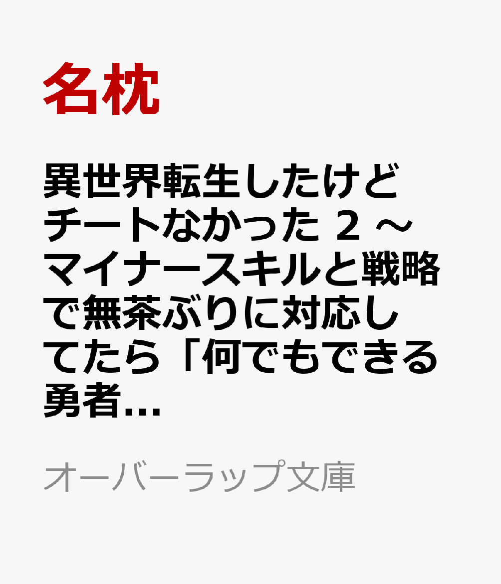 異世界転生したけどチートなかった 2 〜マイナースキルと戦略で無茶ぶりに対応してたら「何でもできる勇者の相棒」として世界の命運握ってました〜