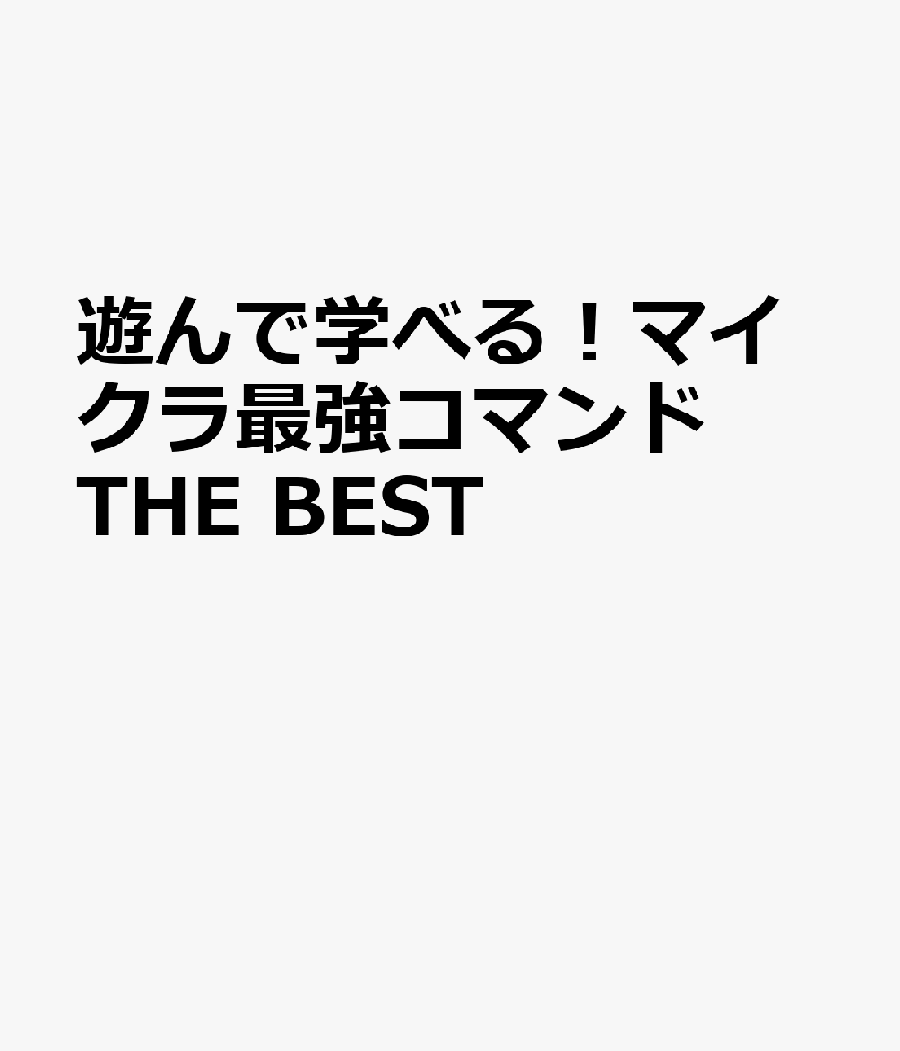 遊んで学べる！マイクラ最強コマンド THE BEST