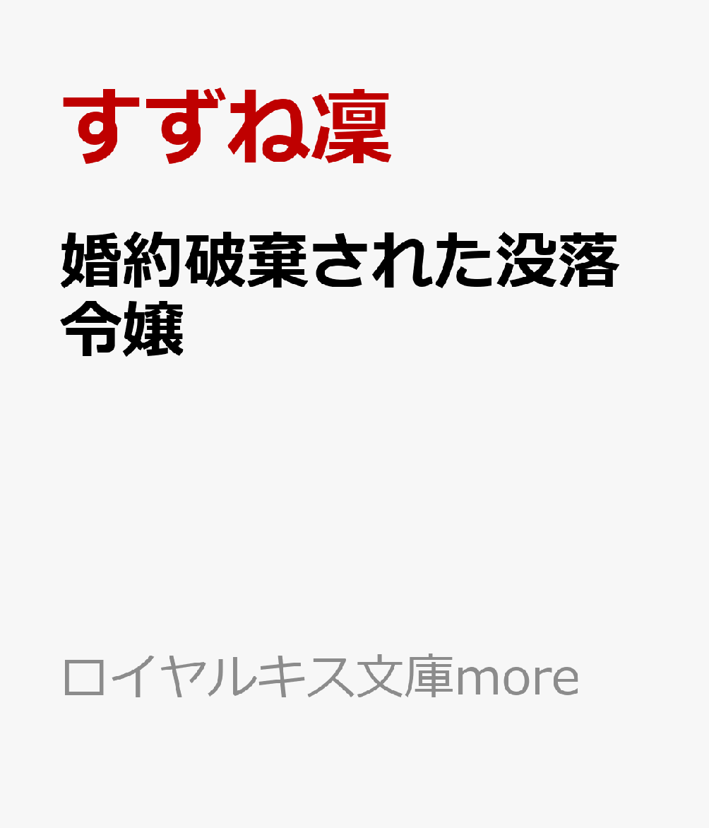 婚約破棄された没落令嬢