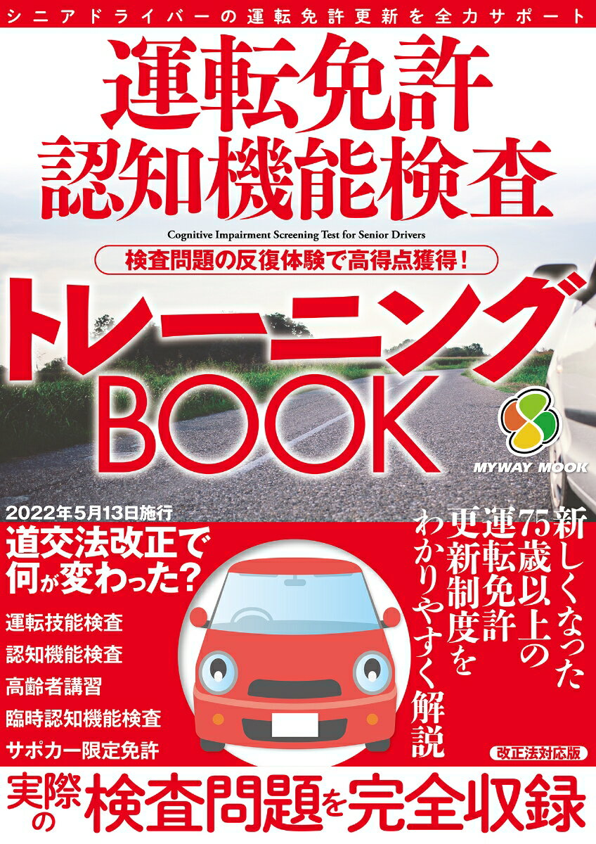 運転免許認知機能検査トレーニングBOOK