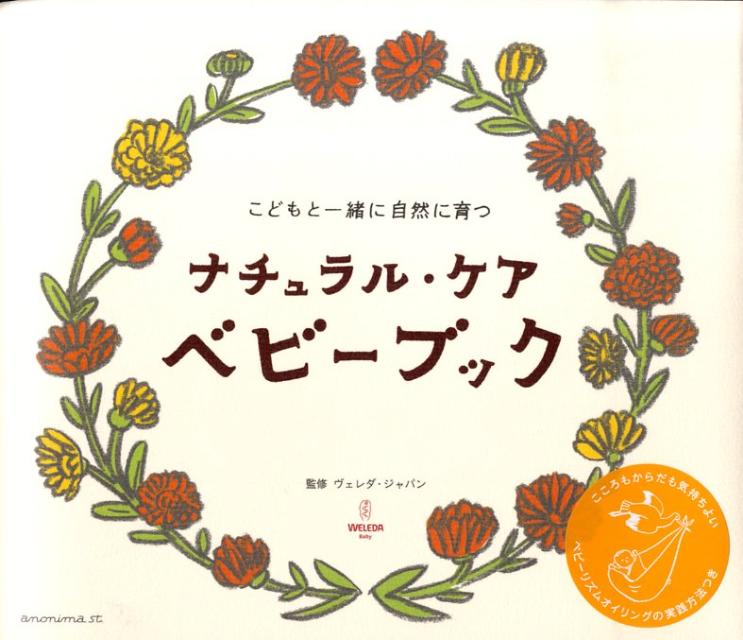 ナチュラル・ケア・ベビーブック こどもと一緒に自然に育つ [ ヴェレダ・ジャパン ]