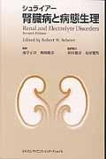 シュライアー腎臓病と病態生理