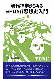 【POD】現代神学からみるヨーロッパ思想史入門 [ 中村亮平 ]