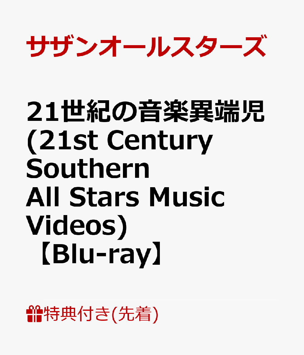 【先着特典】21世紀の音楽異端児 (21st Century Southern All Stars Music Videos) (ポストカード付き)【Blu-ray】