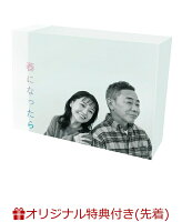 【楽天ブックス限定先着特典】春になったら DVD-BOX(トートバッグ)
